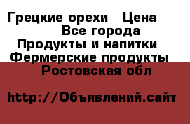 Грецкие орехи › Цена ­ 500 - Все города Продукты и напитки » Фермерские продукты   . Ростовская обл.